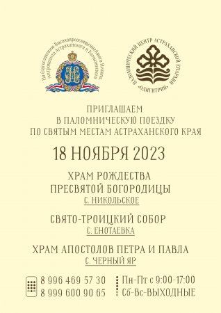 Паломнический отдел Астраханской епархии «Одигитрия» приглашает в поездку