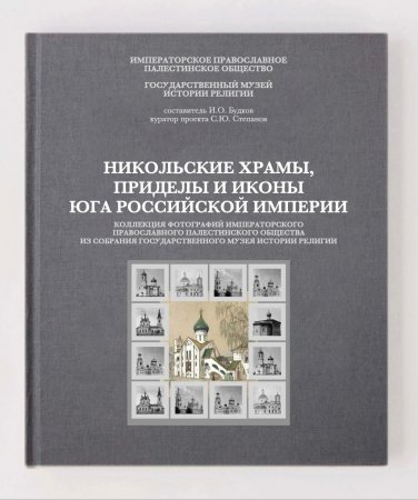 В Областной научной библиотеке Астрахани состоится презентация книги «Никольские храмы, приделы и иконы Юга Российской империи»