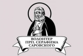 Идет прием заявок на конкурс «Волонтер преподобного Серафима Саровского-2024»